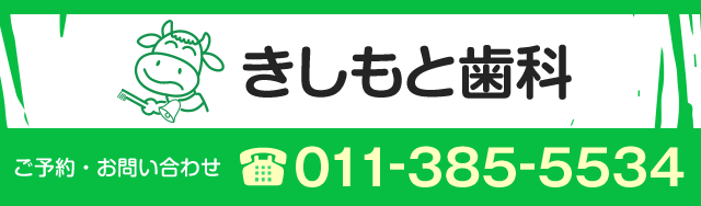 きしもと歯科