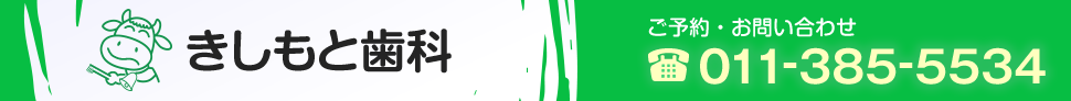 きしもと歯科