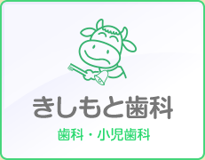 きしもと歯科