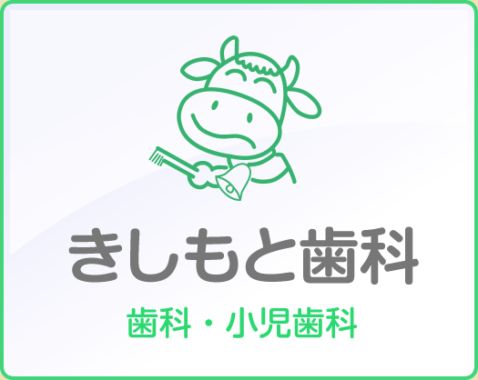 きしもと歯科