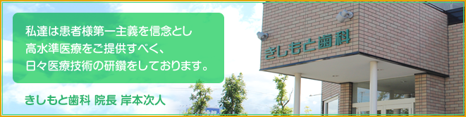 きしもと歯科のご紹介です。
